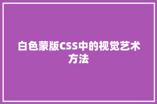 白色蒙版CSS中的视觉艺术方法