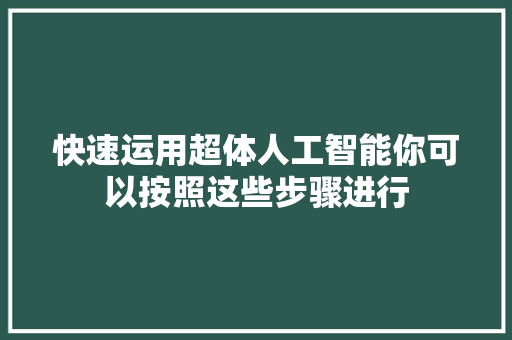 快速运用超体人工智能你可以按照这些步骤进行