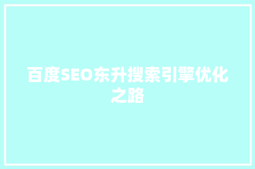 百度SEO东升搜索引擎优化之路