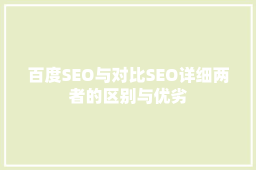 百度SEO与对比SEO详细两者的区别与优劣