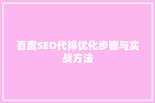 百度SEO代排优化步骤与实战方法