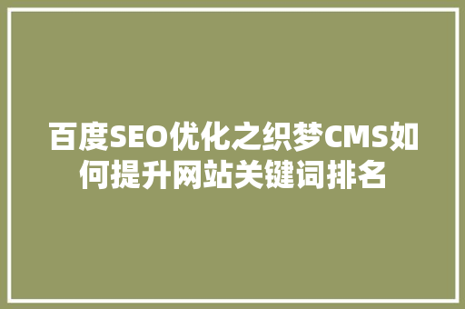 百度SEO优化之织梦CMS如何提升网站关键词排名