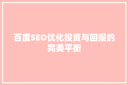 百度SEO优化投资与回报的完美平衡