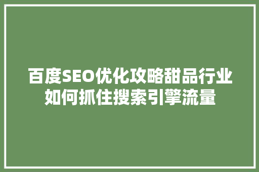 百度SEO优化攻略甜品行业如何抓住搜索引擎流量