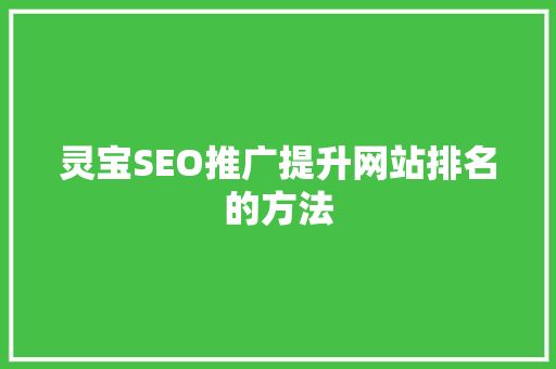 灵宝SEO推广提升网站排名的方法