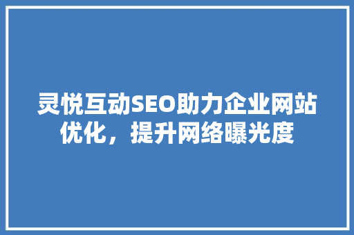 灵悦互动SEO助力企业网站优化，提升网络曝光度
