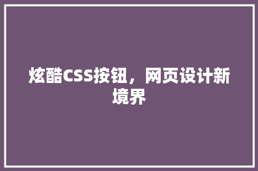 炫酷CSS按钮，网页设计新境界