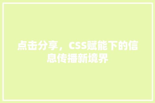 点击分享，CSS赋能下的信息传播新境界