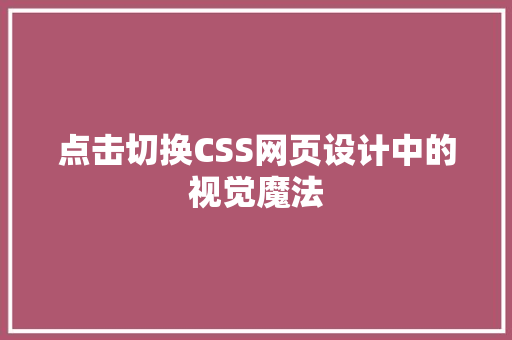 点击切换CSS网页设计中的视觉魔法