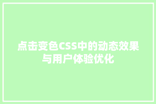点击变色CSS中的动态效果与用户体验优化