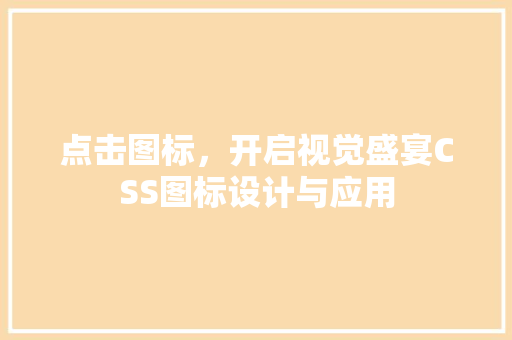 点击图标，开启视觉盛宴CSS图标设计与应用