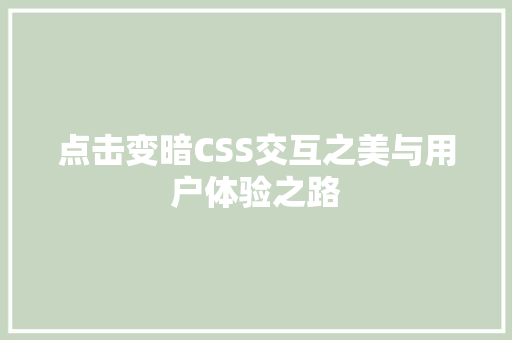 点击变暗CSS交互之美与用户体验之路