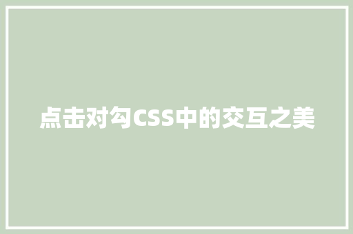 点击对勾CSS中的交互之美