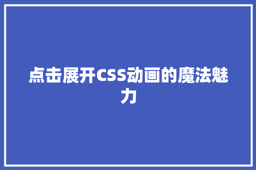点击展开CSS动画的魔法魅力