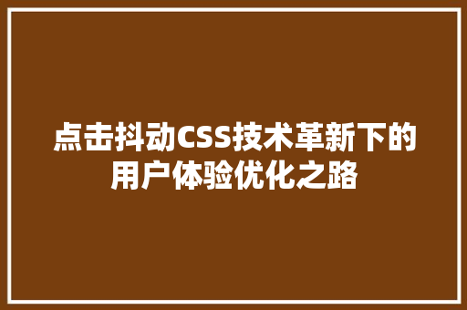 点击抖动CSS技术革新下的用户体验优化之路