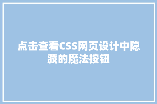 点击查看CSS网页设计中隐藏的魔法按钮