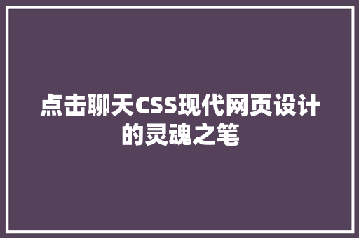 点击聊天CSS现代网页设计的灵魂之笔