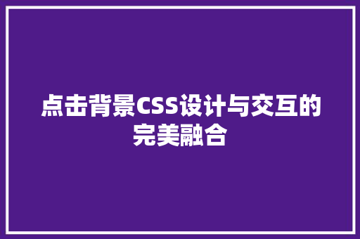 点击背景CSS设计与交互的完美融合