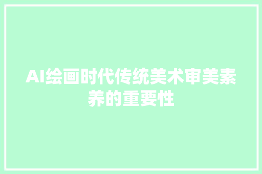 AI绘画时代传统美术审美素养的重要性