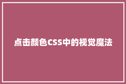 点击颜色CSS中的视觉魔法
