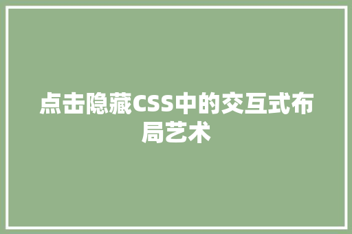 点击隐藏CSS中的交互式布局艺术