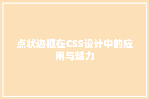 点状边框在CSS设计中的应用与魅力