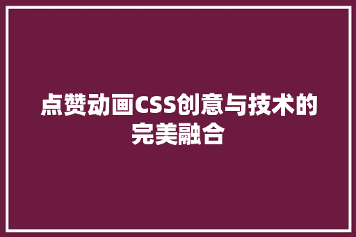 点赞动画CSS创意与技术的完美融合