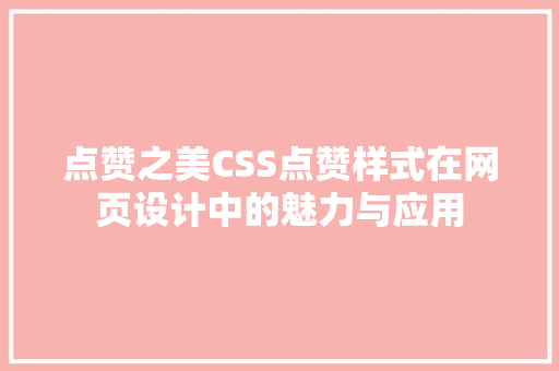 点赞之美CSS点赞样式在网页设计中的魅力与应用