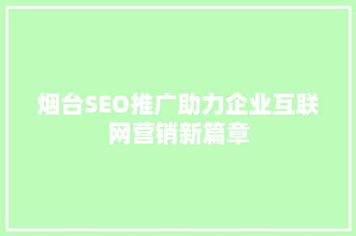 烟台SEO推广助力企业互联网营销新篇章