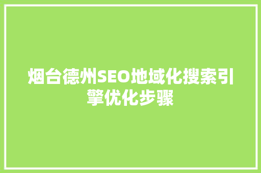 烟台德州SEO地域化搜索引擎优化步骤