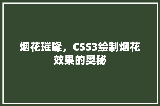 烟花璀璨，CSS3绘制烟花效果的奥秘