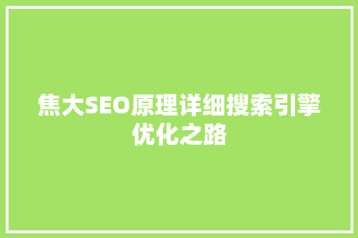 焦大SEO原理详细搜索引擎优化之路