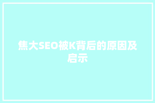 焦大SEO被K背后的原因及启示