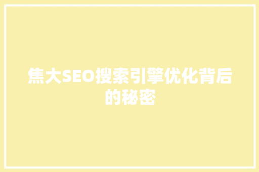 焦大SEO搜索引擎优化背后的秘密