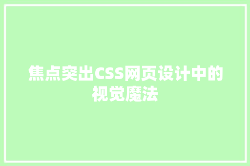 焦点突出CSS网页设计中的视觉魔法