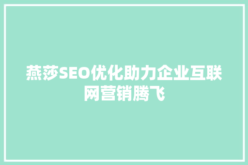 燕莎SEO优化助力企业互联网营销腾飞
