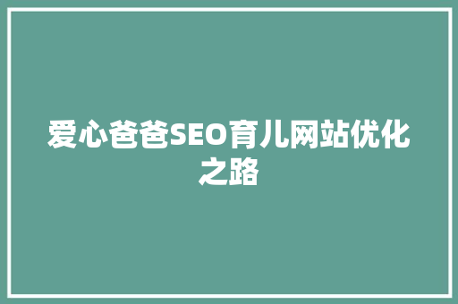 爱心爸爸SEO育儿网站优化之路