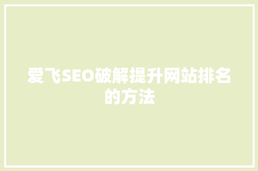 爱飞SEO破解提升网站排名的方法