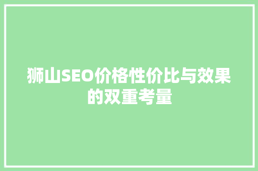 狮山SEO价格性价比与效果的双重考量