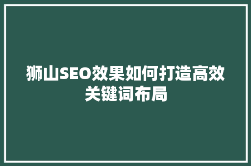 狮山SEO效果如何打造高效关键词布局