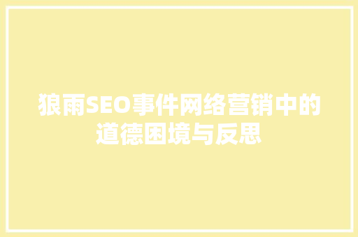 狼雨SEO事件网络营销中的道德困境与反思