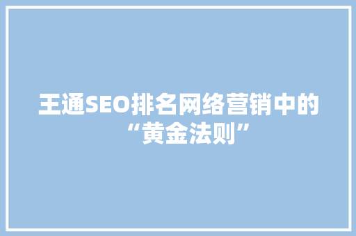 王通SEO排名网络营销中的“黄金法则”