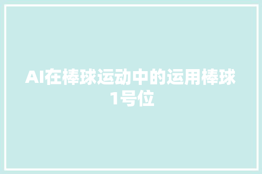 AI在棒球运动中的运用棒球1号位