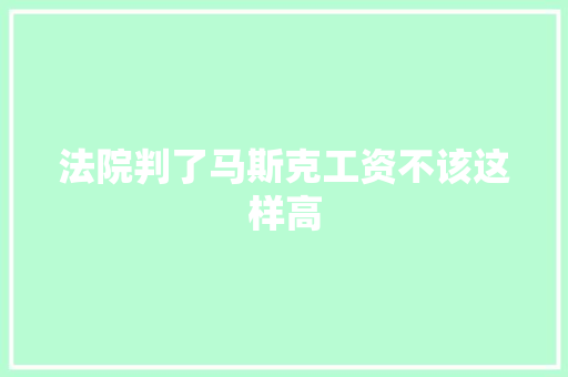 法院判了马斯克工资不该这样高