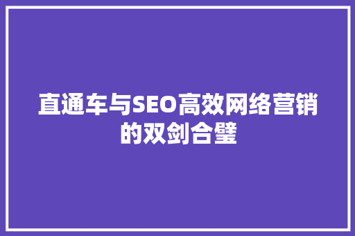 直通车与SEO高效网络营销的双剑合璧