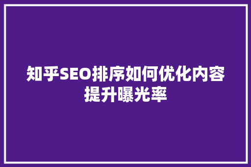 知乎SEO排序如何优化内容提升曝光率