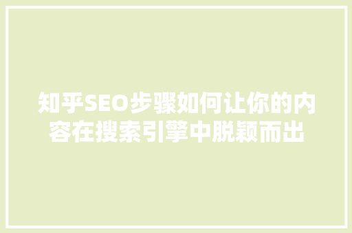 知乎SEO步骤如何让你的内容在搜索引擎中脱颖而出