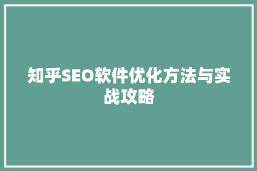 知乎SEO软件优化方法与实战攻略