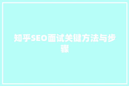 知乎SEO面试关键方法与步骤