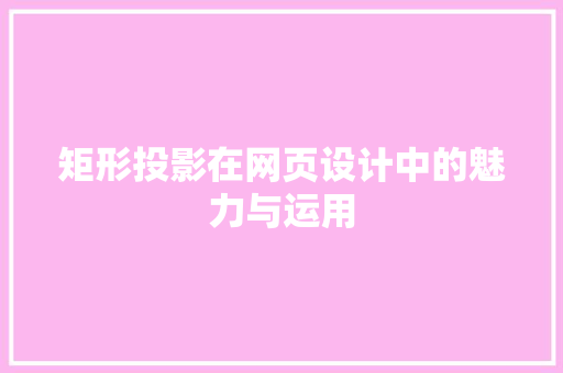 矩形投影在网页设计中的魅力与运用